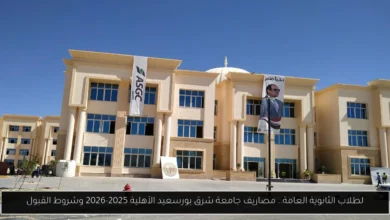 مصاريف جامعة شرق بورسعيد الأهلية
