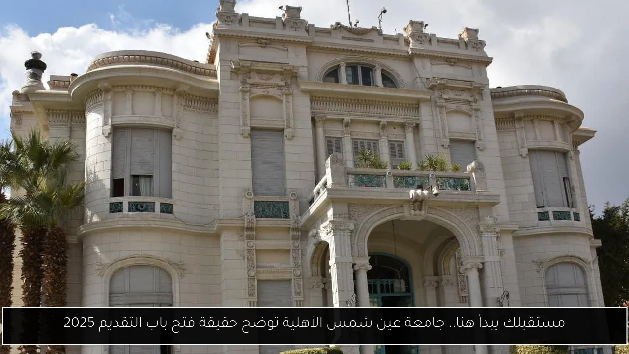 جامعة عين شمس الأهلية