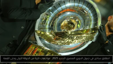 جدول الدوري المصري الجديد 2025