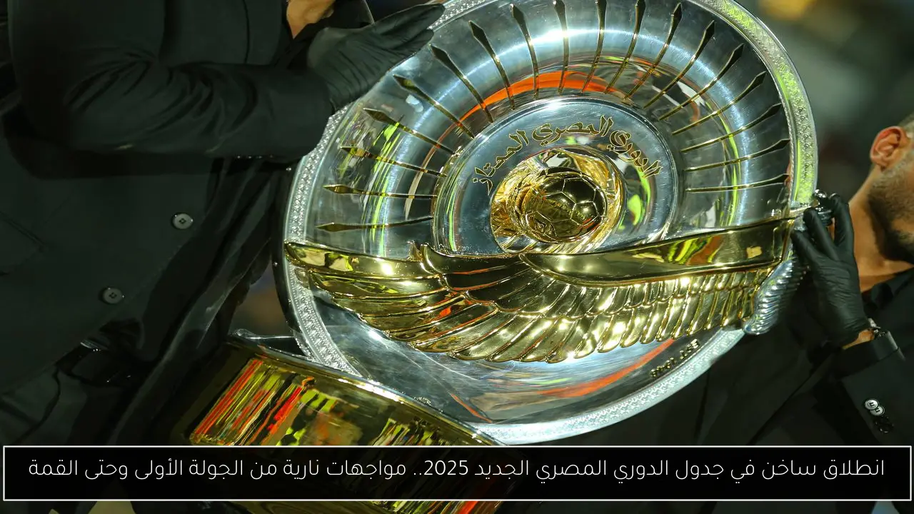 جدول الدوري المصري الجديد 2025