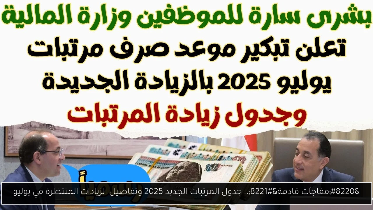 جدول المرتبات الجديد 2025
