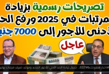 جدول زيادة الحد الأدني للأجور الجديد