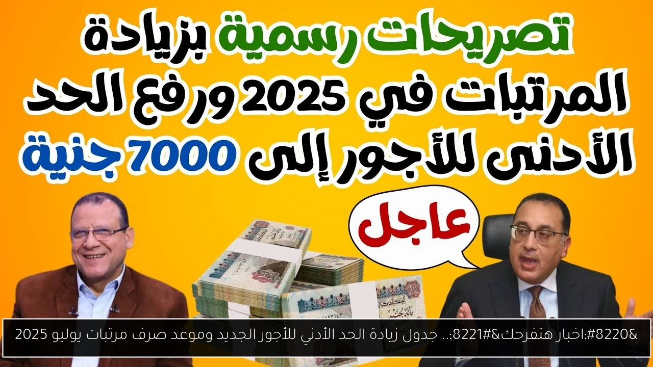 جدول زيادة الحد الأدني للأجور الجديد