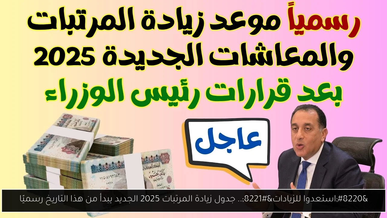 جدول زيادة المرتبات 2025