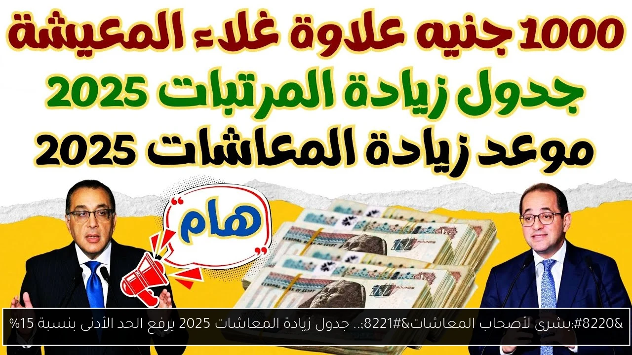 جدول زيادة المعاشات 2025