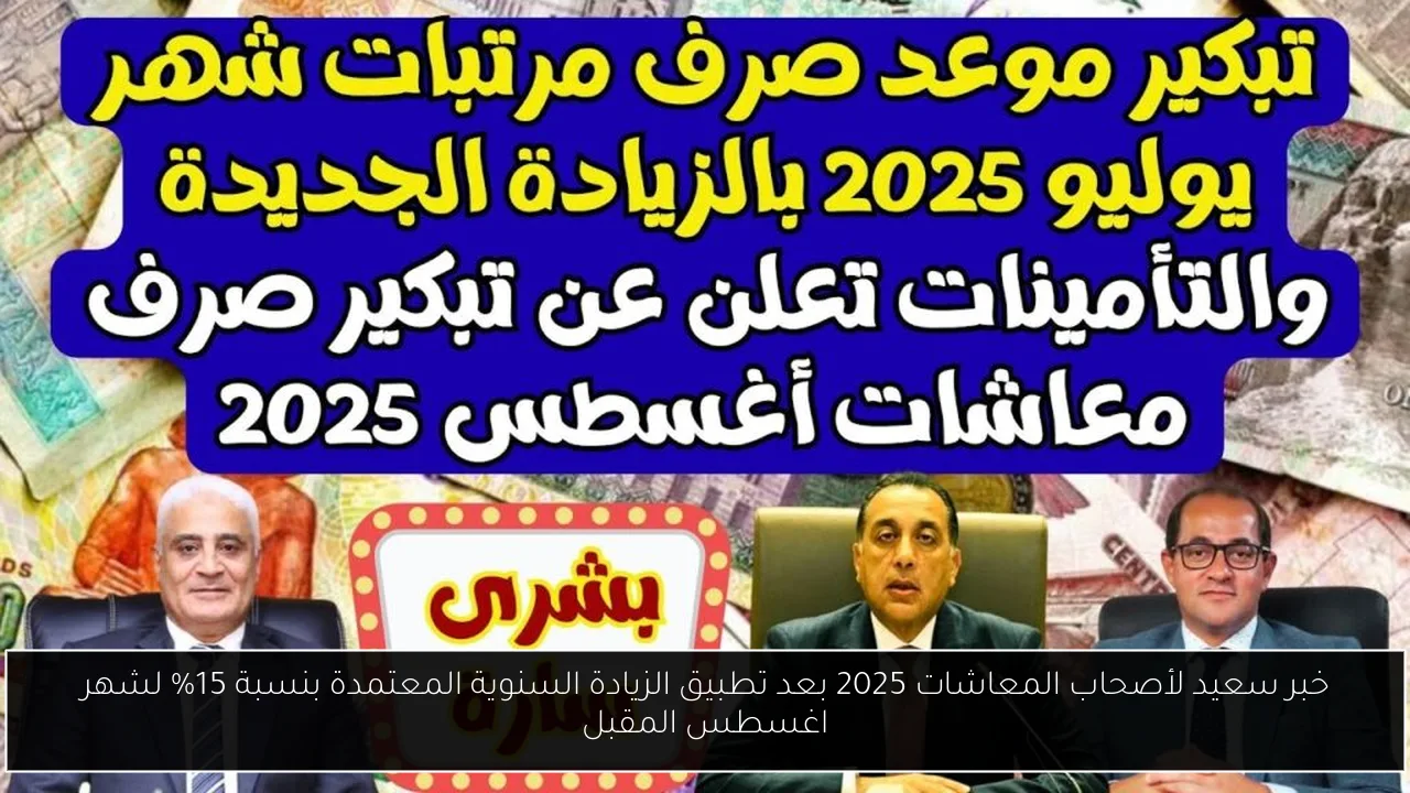 خبر سعيد لأصحاب المعاشات 2025