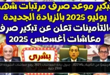 جدول زيادة المعاشات 2025