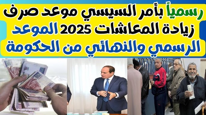 جدول زيادة المعاشات 2025