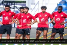 جدول مباريات الاهلي