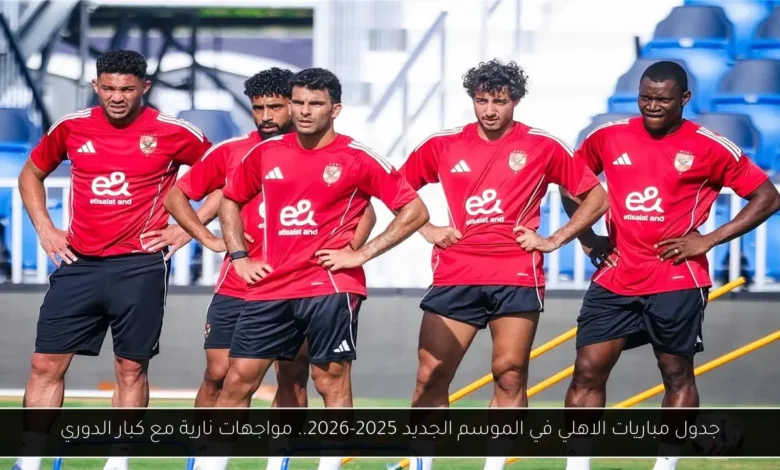 جدول مباريات الاهلي