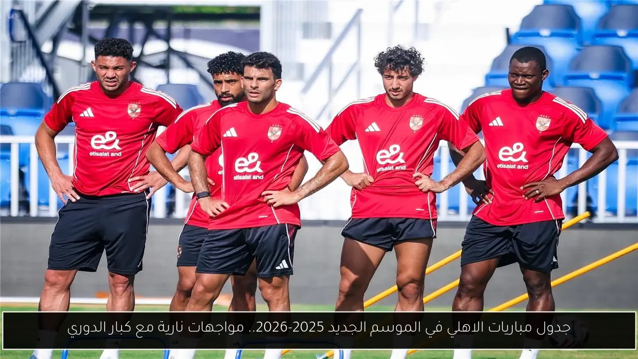 جدول مباريات الاهلي