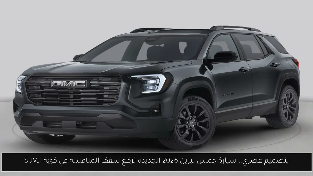جمس تيرين 2026 الجديدة
