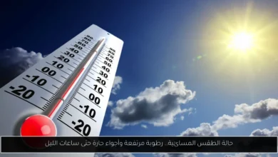 حالة الطقس