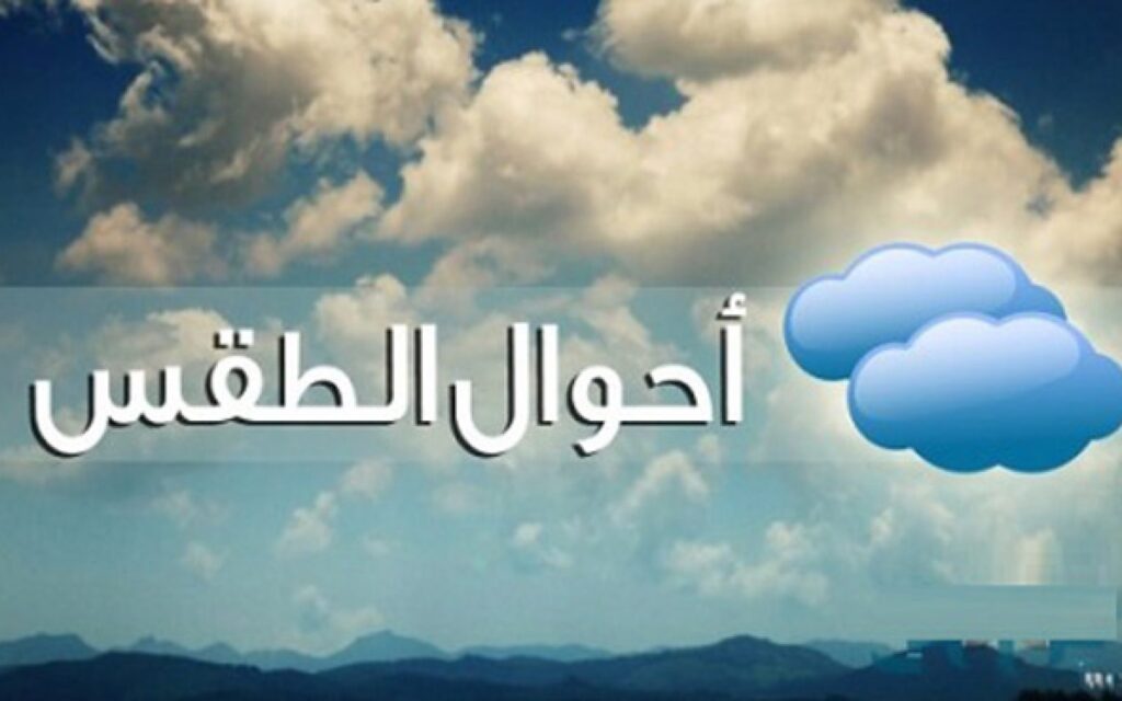 حالة الطقس غدا