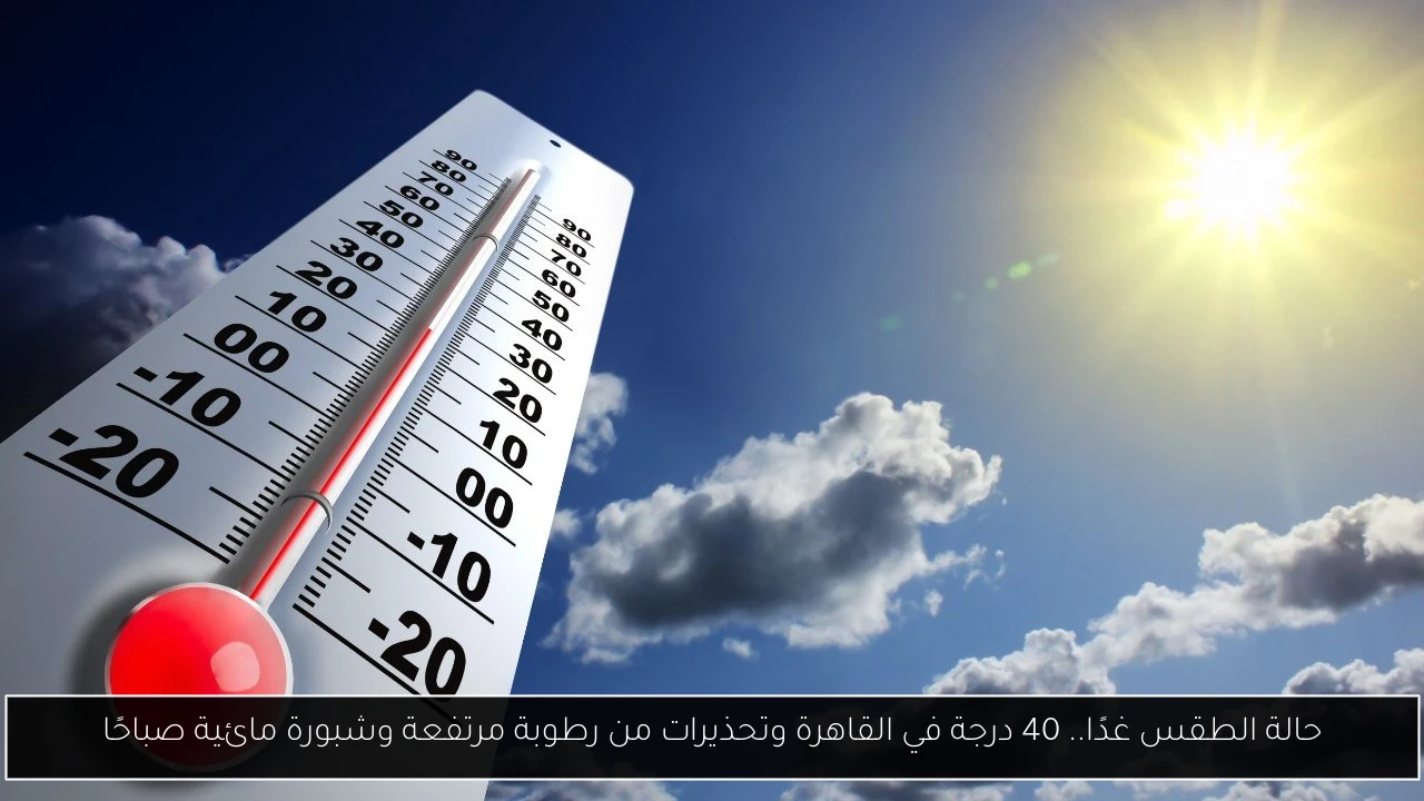 حالة الطقس غدا