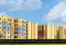 حجز شقق سكن لكل المصريين 2025