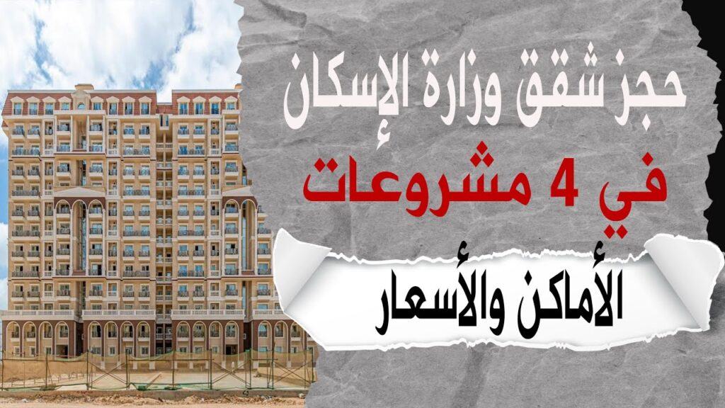 حجز شقق وزارة الإسكان