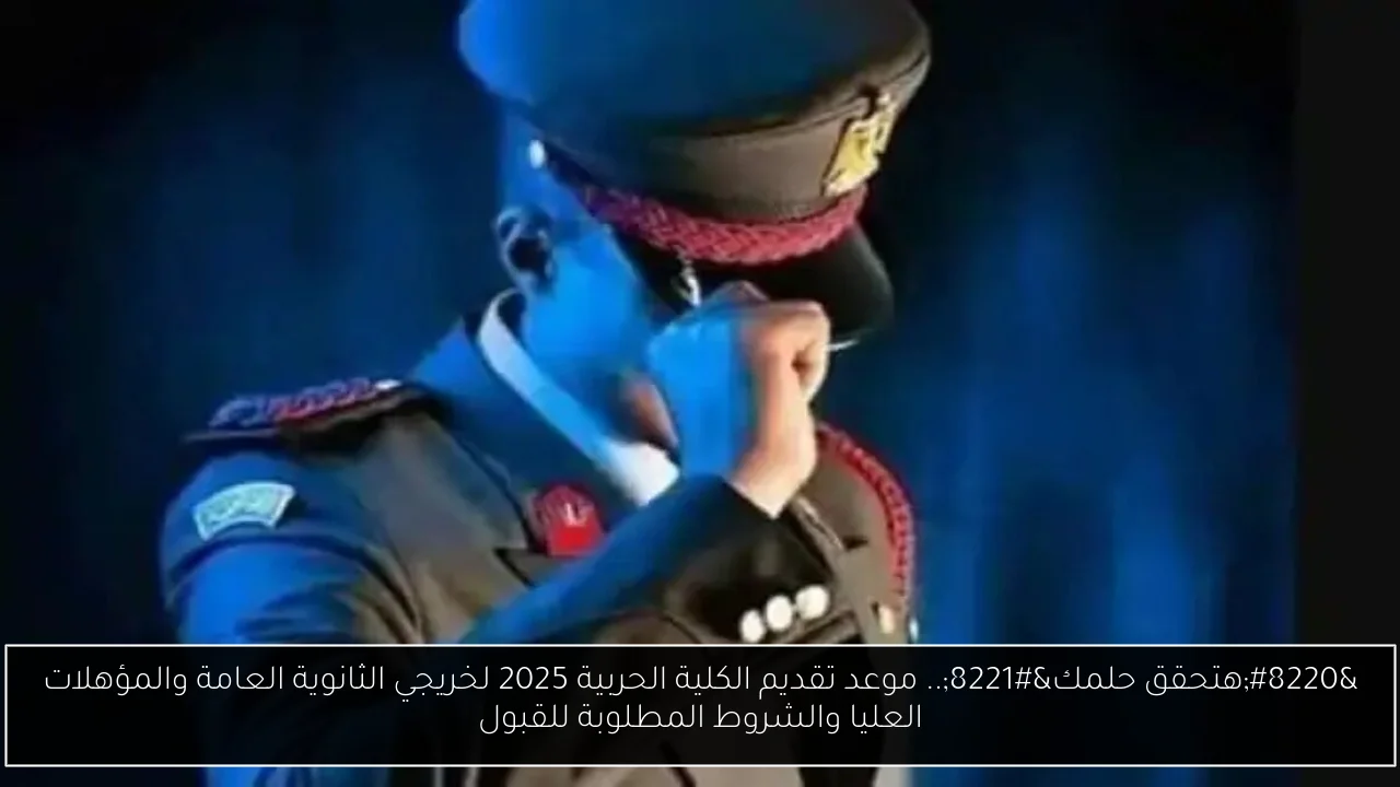 موعد تقديم الكلية الحربية 2025