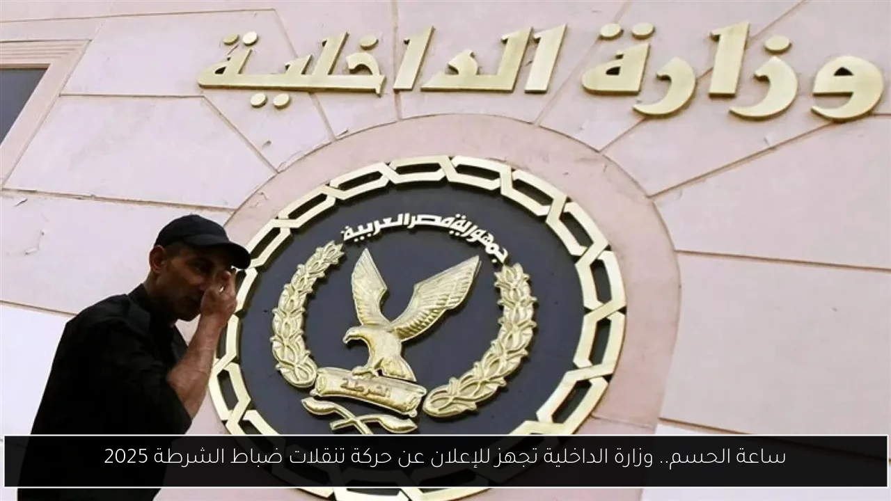 حركة تنقلات ضباط الشرطة