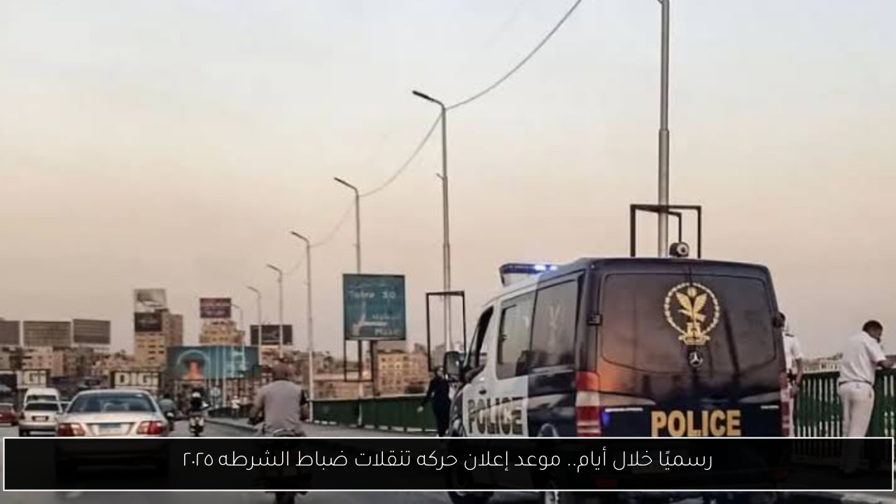 حركه تنقلات ضباط الشرطه ٢٠٢٥