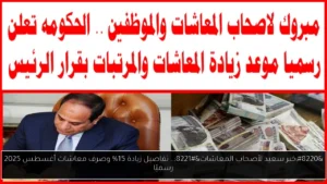 خبر سعيد لأصحاب المعاشات