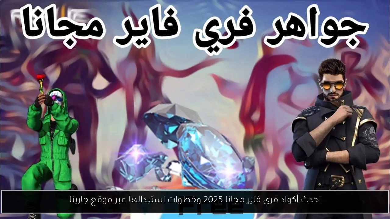 أكواد فري فاير مجانا