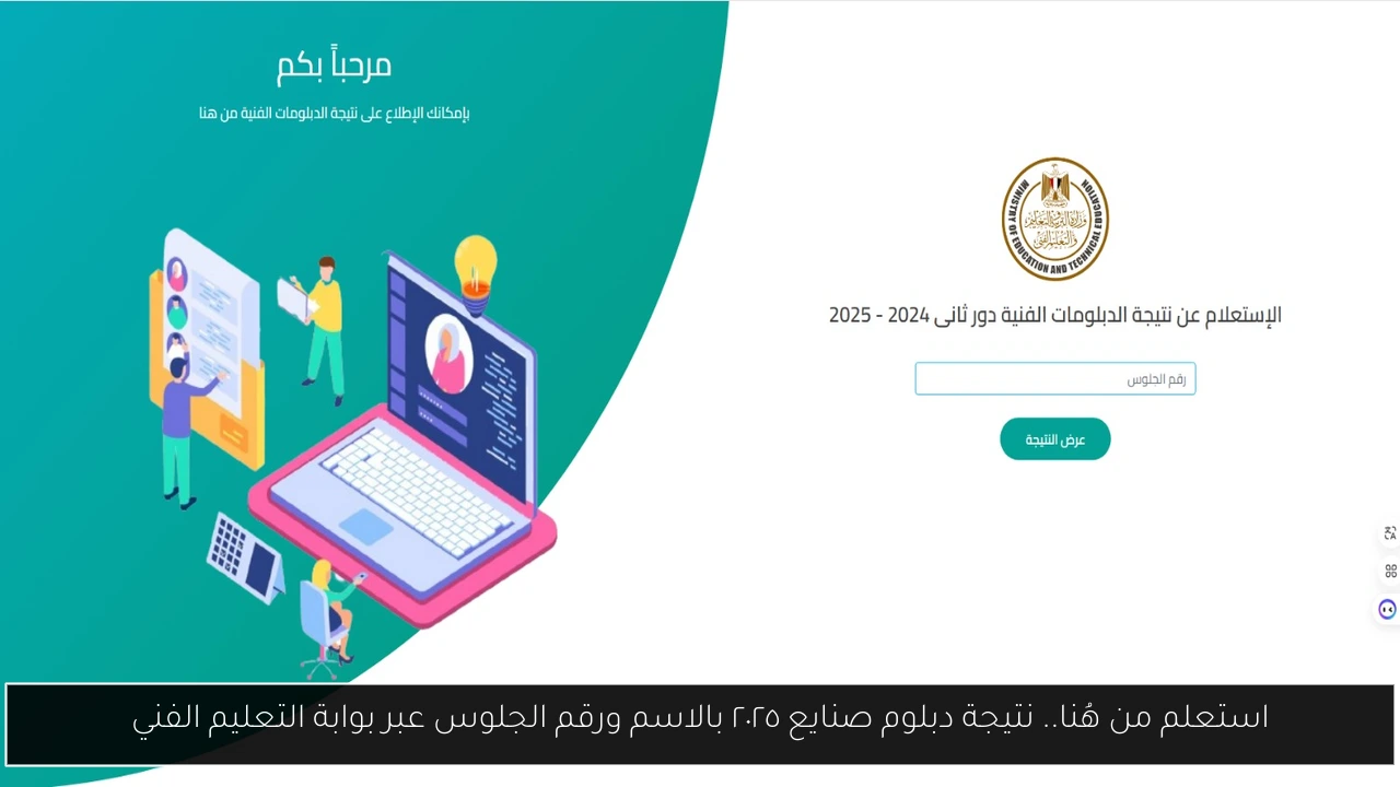 نتيجة دبلوم صنايع ٢٠٢٥