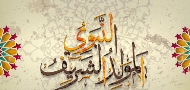 موعد المولد النبوي الشريف 2025