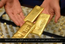 سعر سبيكة الذهب اليوم