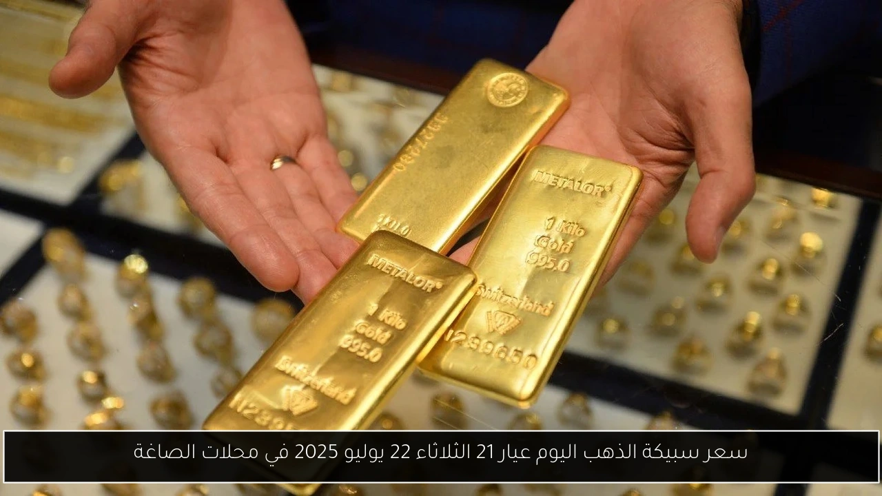 سعر سبيكة الذهب اليوم