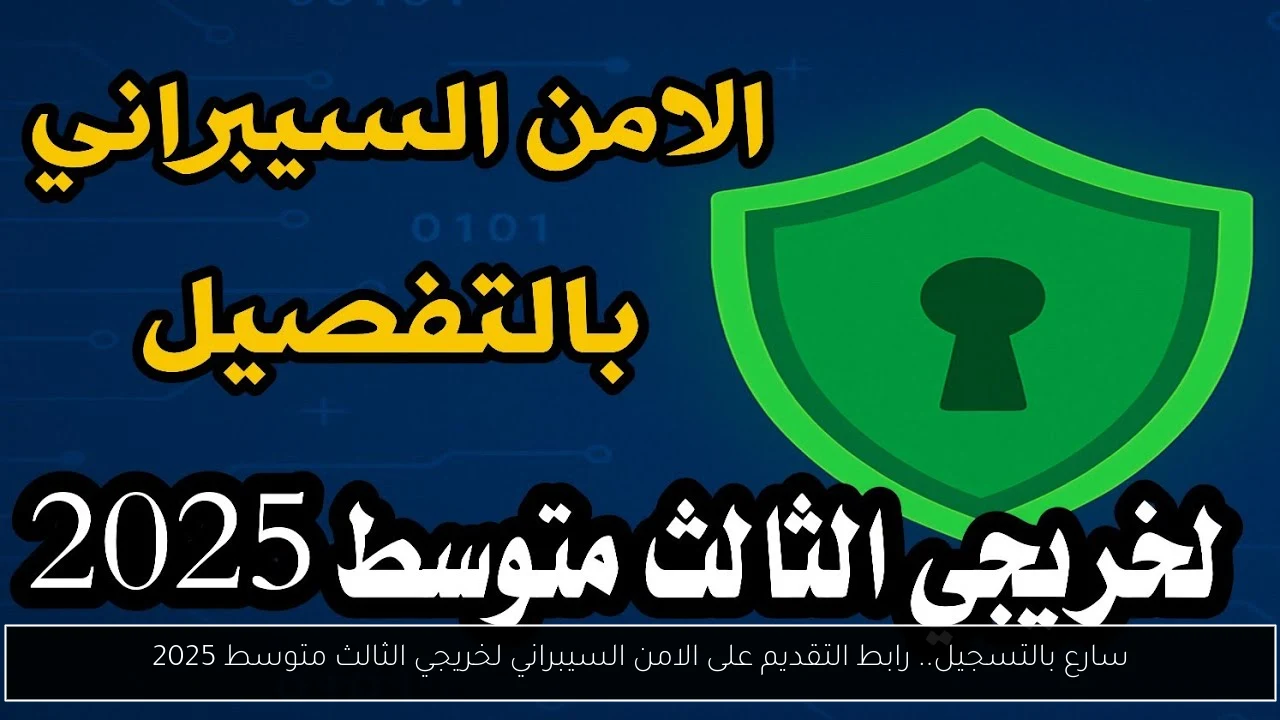 رابط التقديم على الامن السيبراني لخريجي الثالث متوسط