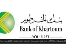 رابط فتح حساب بنك الخرطوم بالرقم الوطني 2025