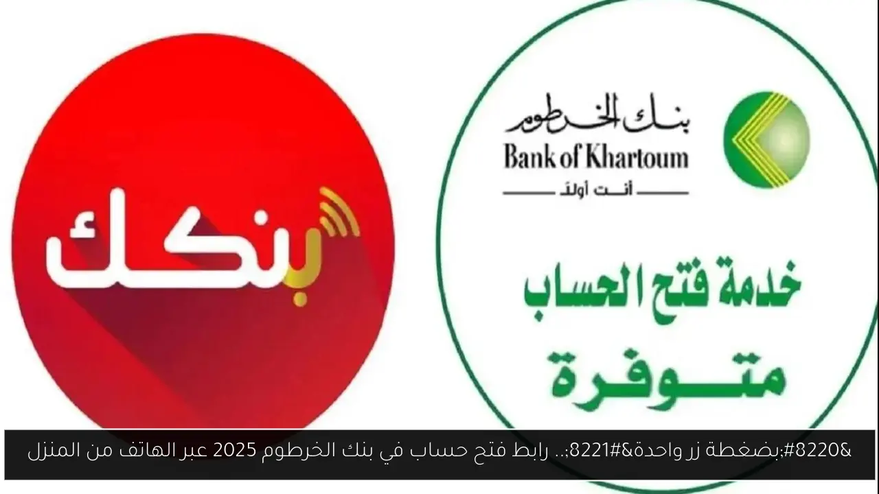رابط فتح حساب في بنك الخرطوم 2025