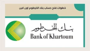 فتح حساب بنك الخرطوم اون لاين