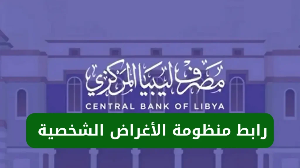 رابط منظومة الأغراض الشخصية مصرف ليبيا المركزي