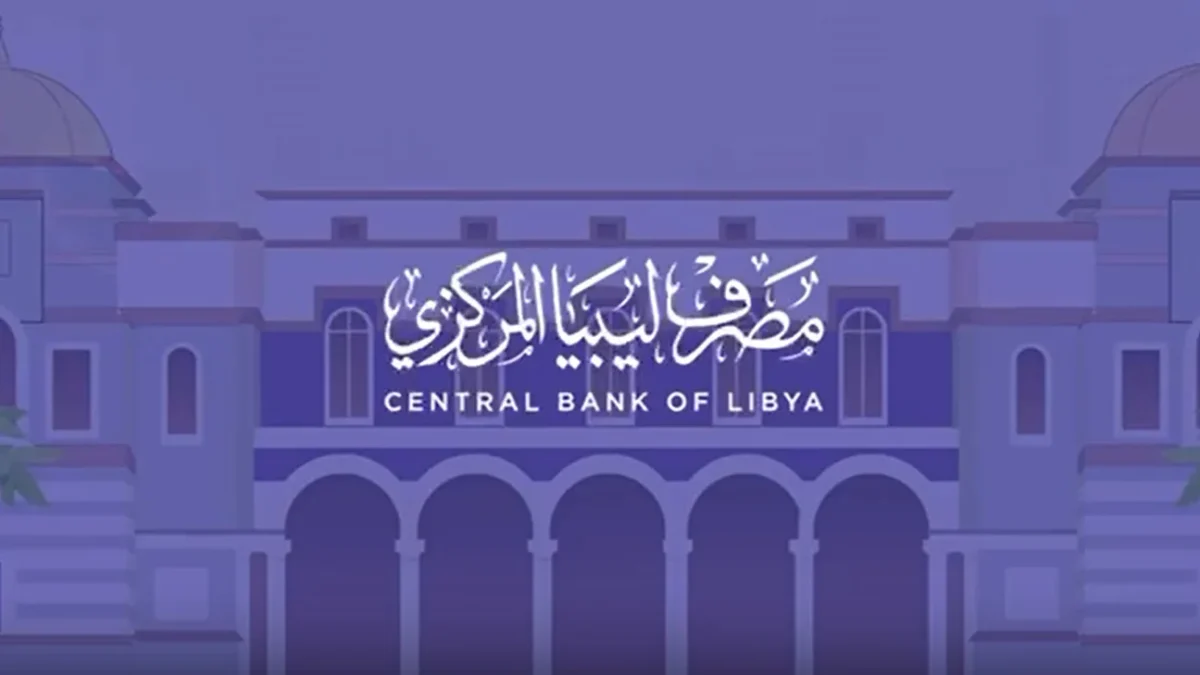 رابط منظومة الأغراض الشخصية مصرف ليبيا المركزي