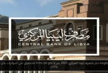 رابط منظومة حجز مصرف ليبيا المركزي 2025