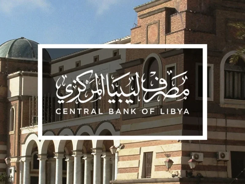 رابط منظومة حجز مصرف ليبيا المركزي 2025