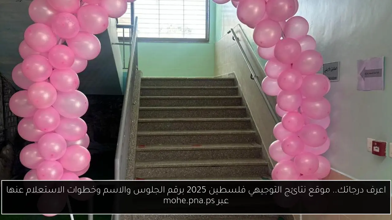 موقع نتائج التوجيهي فلسطين 2025
