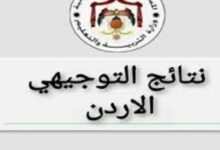نتائج التوجيهي الاردني 2025