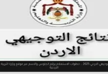نتائج التوجيهي الاردني 2025