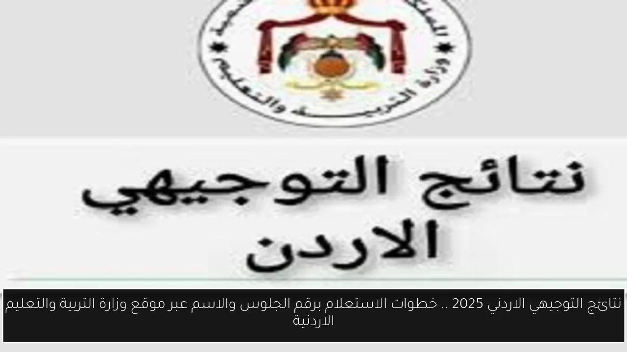نتائج التوجيهي الاردني 2025
