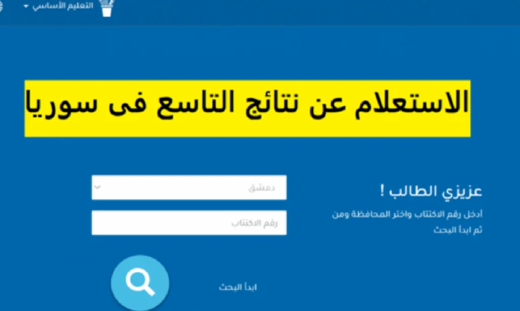 رابط نتائج الصف التاسع 2025 في سوريا
