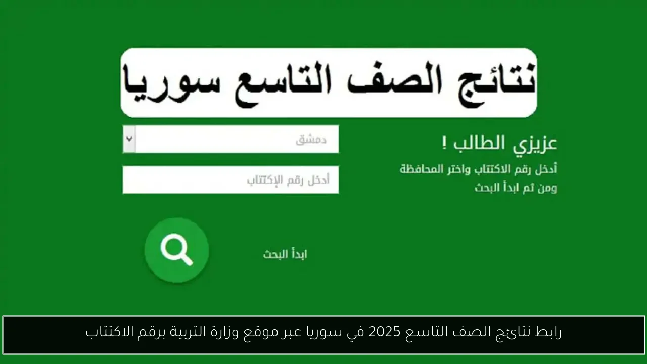 رابط نتائج الصف التاسع 2025 في سوريا