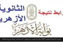 نتيجة الثانوية الازهرية 2025 برقم الجلوس