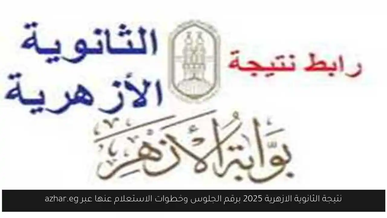 نتيجة الثانوية الازهرية 2025 برقم الجلوس