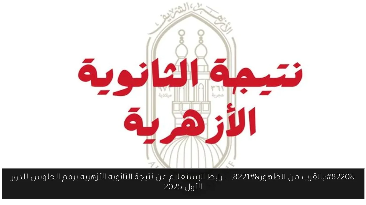 نتيجة الثانوية الأزهرية برقم الجلوس