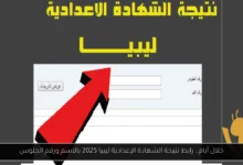 رابط نتيجة الشهادة الإعدادية ليبيا