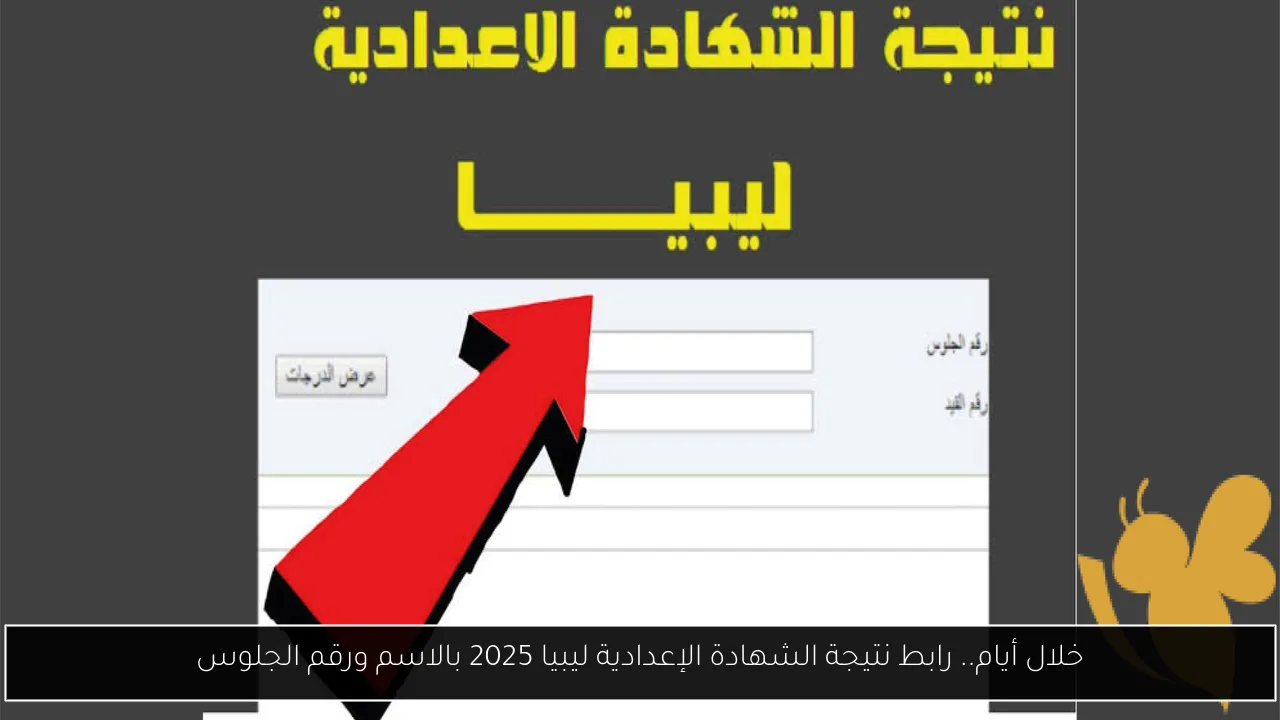 رابط نتيجة الشهادة الإعدادية ليبيا