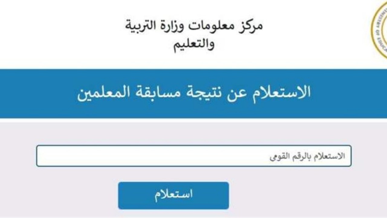 استعلام نتيجة مسابقة معلم مساعد